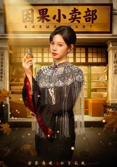 《因果小卖部》