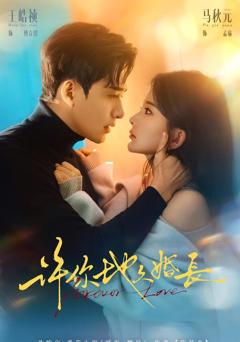 《许你地久婚长》