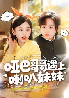 《哑巴哥哥遇上喇叭妹妹》