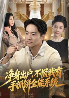 净身出户，不慌我有手抓饼全能系统