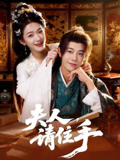 《夫人，请住手》