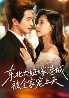 《东北大妞嫁港城，被全家宠上天》