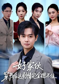 《好家伙穿书后这剧情完全摁不住》