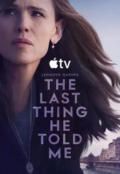 他告诉我的最后一件事第二季