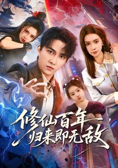 《修仙百年，归来即无敌》