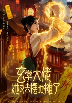 《玄学大佬她又去摆地摊了》