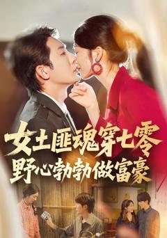 《女土匪魂穿七零野心勃勃做富豪》