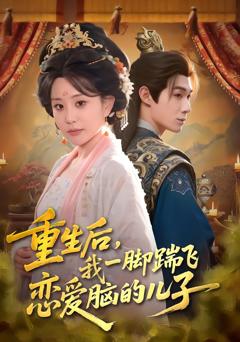 重生后，我一脚踹飞恋爱脑的儿子