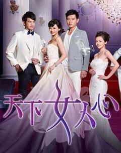 天下女人心