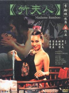 《竹夫人》