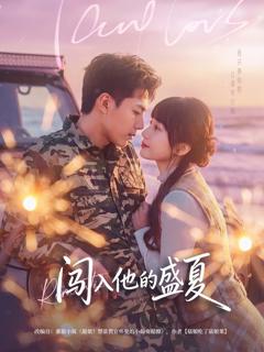 《闯入他的盛夏》