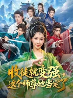 《收徒就变强，这个师尊她当定了》