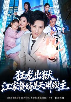 《狂龙出狱，江家赘婿是天渊殿主》