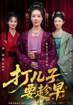 《打儿子要趁早》