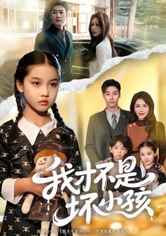 《我才不是坏小孩》