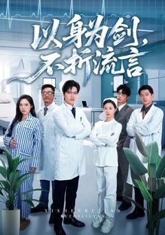 《以身为剑，不折流言》