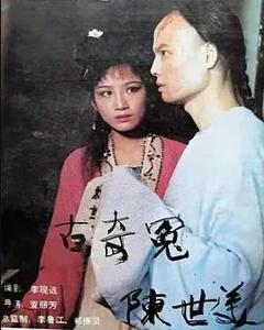 千古奇冤陈世美