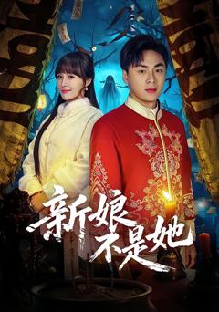 《新娘不是她》