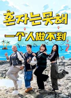 一个人做不到