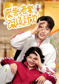 废柴老爹改造计划