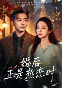 《婚后正是热恋时》