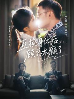 互换身体后，顾总太癫了