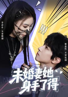 《未婚妻她身手了得》