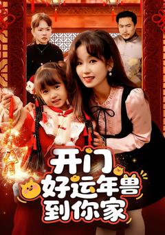 《开门！好运年兽到你家》