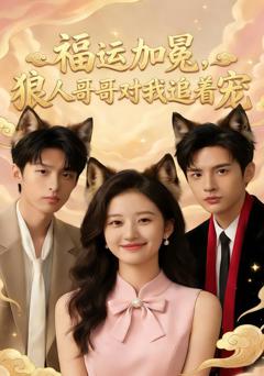 《福运加冕，狼人哥哥对我追着宠》