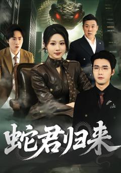 24.蛇君归来
