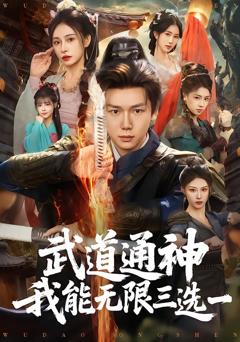 《武道通神我能无限三选一》