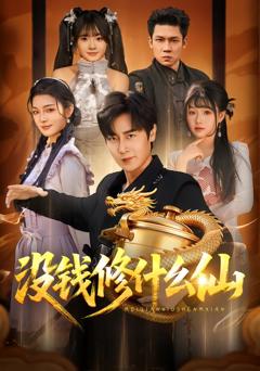《没钱修什么仙》