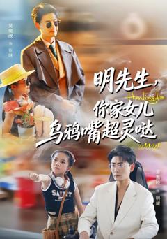 明先生，你家女儿乌鸦嘴超灵哒