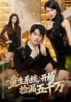 《重生系统开局捡漏五千万》