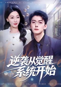 《逆袭从觉醒系统开始》