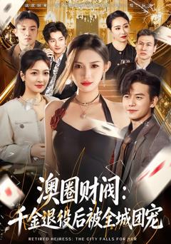 《澳圈财阀：千金退役后被全城团宠》