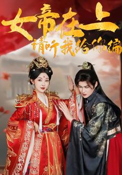 《女帝在上，请听我给你编》