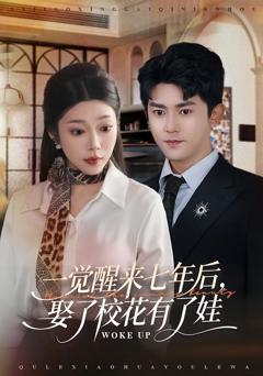 《一觉醒来七年后，娶了校花有了娃》
