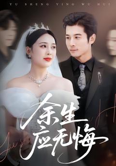 《余生应无悔》