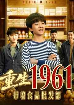 《重生1961带着食品批发部》