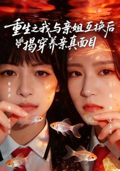 《重生之我与亲姐互换后揭穿养亲真面目》