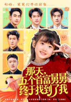 《那天，五个首富舅舅终于找到了我》