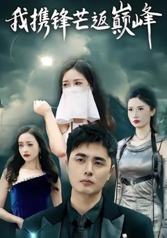 《我携锋芒返巅峰》