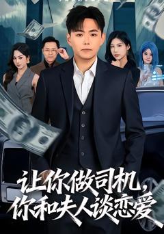 让你做司机，你和夫人谈恋爱