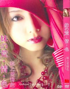 《妹之荒情色》