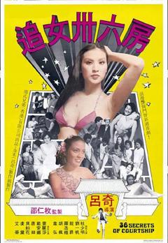 《追女三十六房》