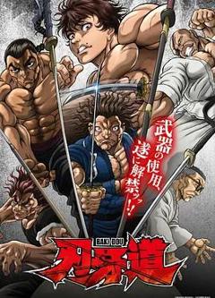 刃牙道：无敌武士