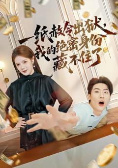 《一纸赦令出狱，我的绝密身份藏不住了》