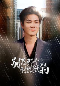 别惹那个刚出狱的