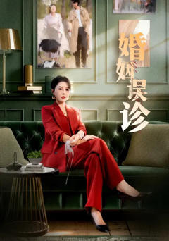 《婚姻误诊》